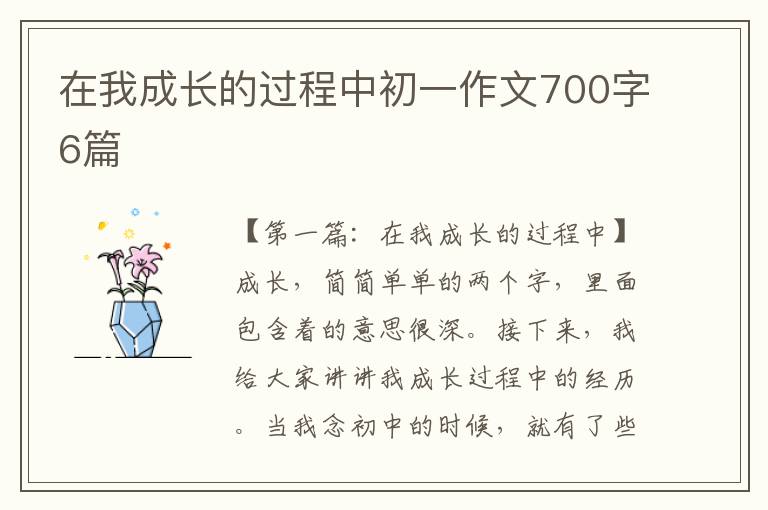 在我成长的过程中初一作文700字6篇