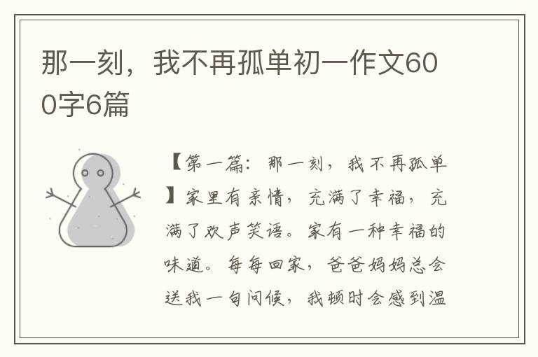 那一刻，我不再孤单初一作文600字6篇