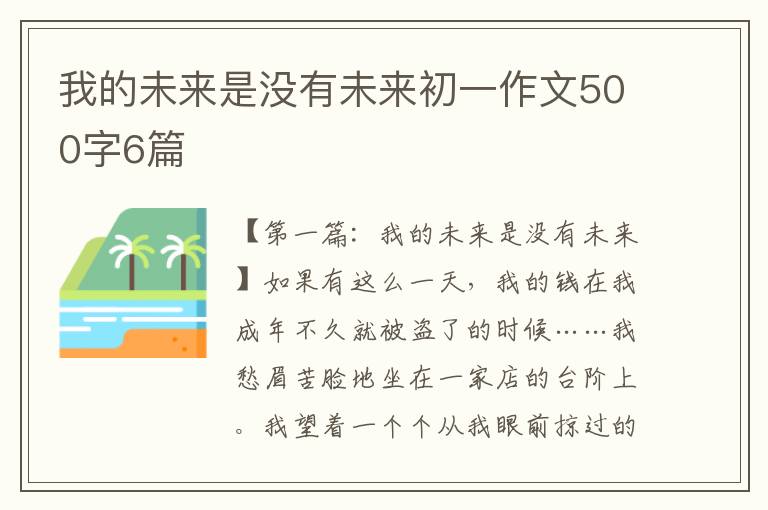 我的未来是没有未来初一作文500字6篇