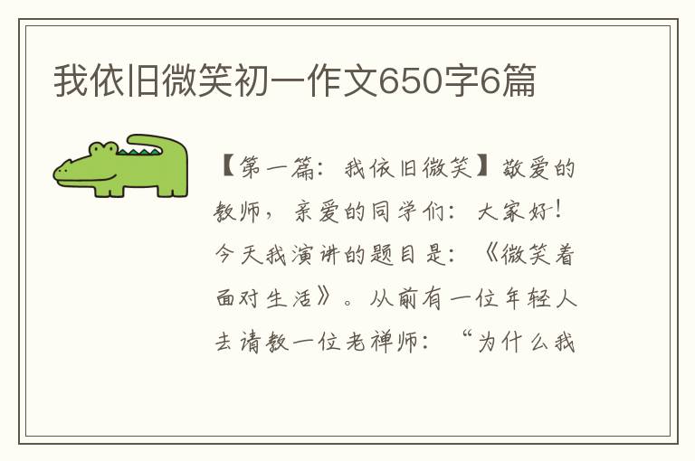 我依旧微笑初一作文650字6篇