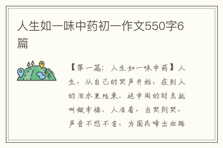 人生如一味中药初一作文550字6篇