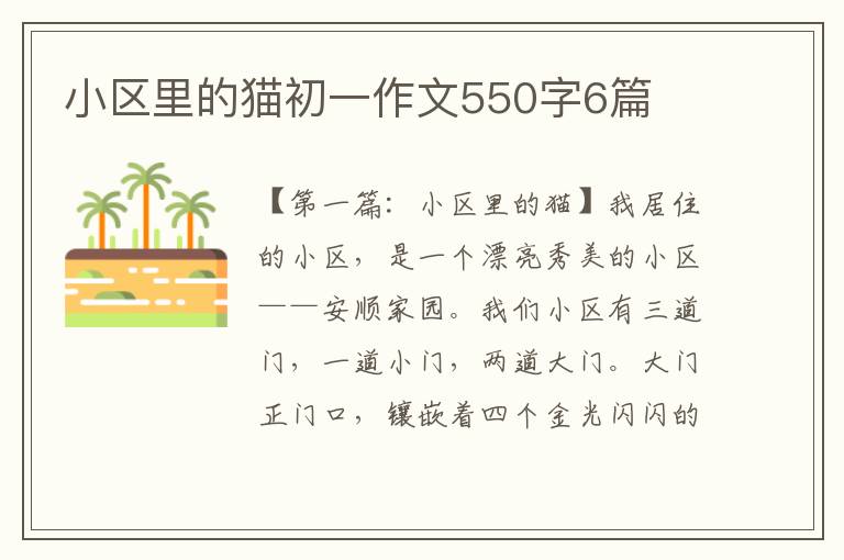 小区里的猫初一作文550字6篇