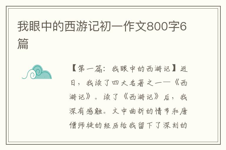 我眼中的西游记初一作文800字6篇