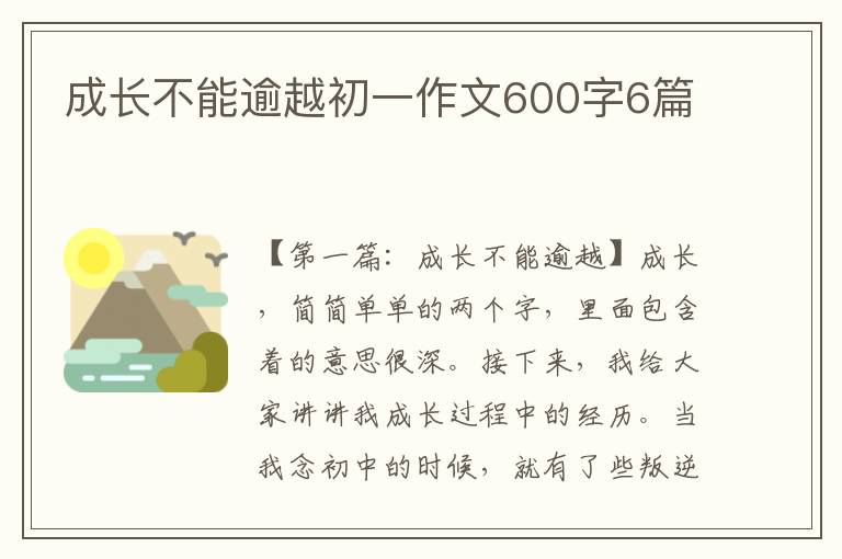 成长不能逾越初一作文600字6篇