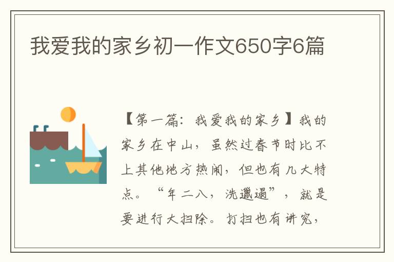 我爱我的家乡初一作文650字6篇