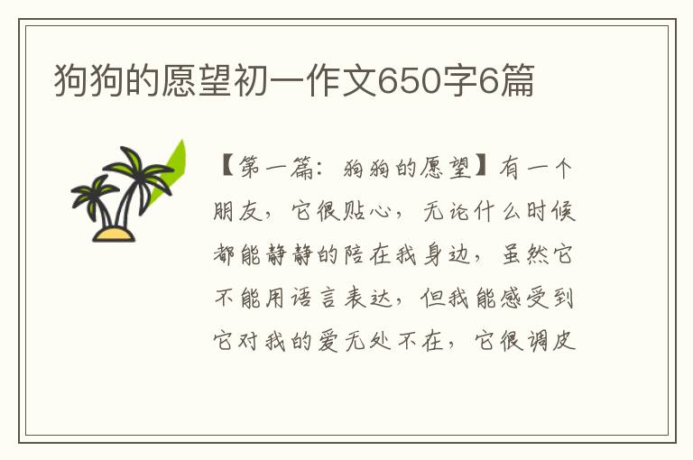 狗狗的愿望初一作文650字6篇