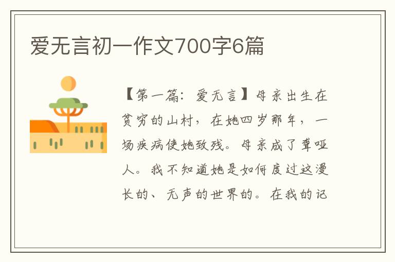 爱无言初一作文700字6篇