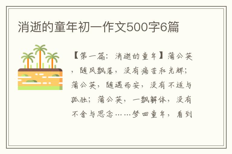 消逝的童年初一作文500字6篇