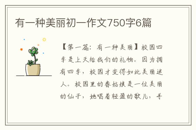 有一种美丽初一作文750字6篇