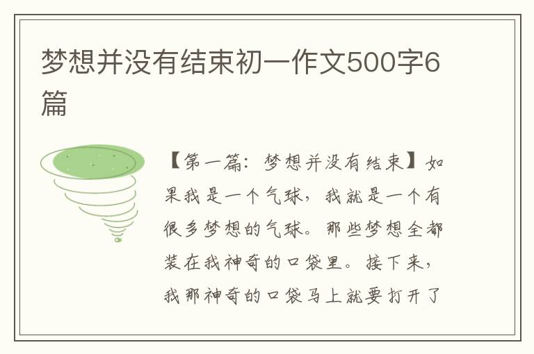 梦想并没有结束初一作文500字6篇