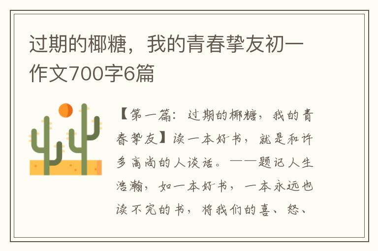 过期的椰糖，我的青春挚友初一作文700字6篇