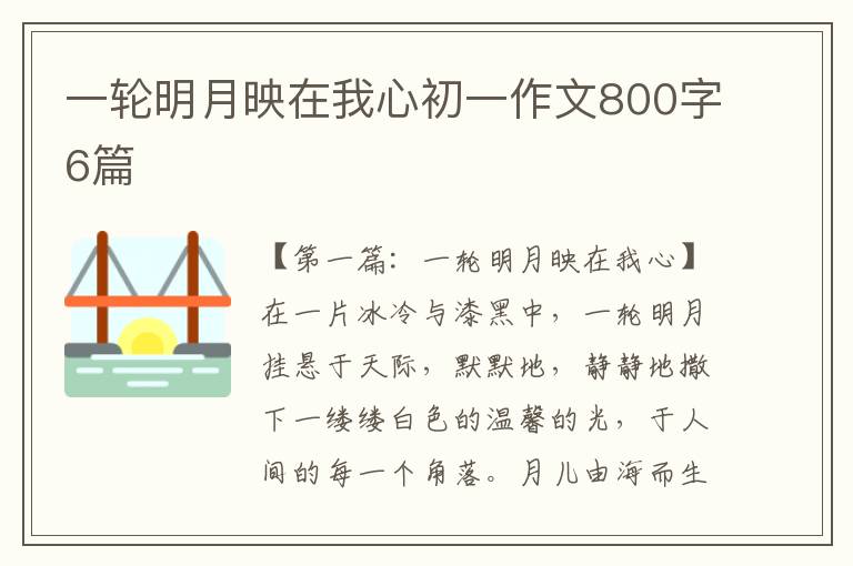 一轮明月映在我心初一作文800字6篇