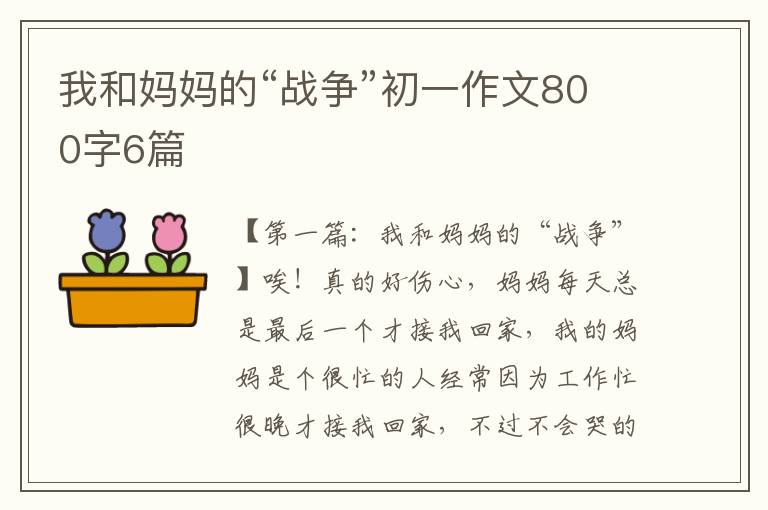 我和妈妈的“战争”初一作文800字6篇