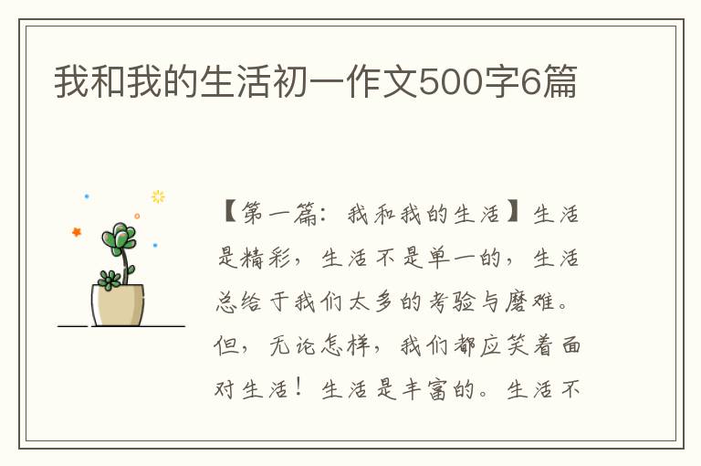 我和我的生活初一作文500字6篇