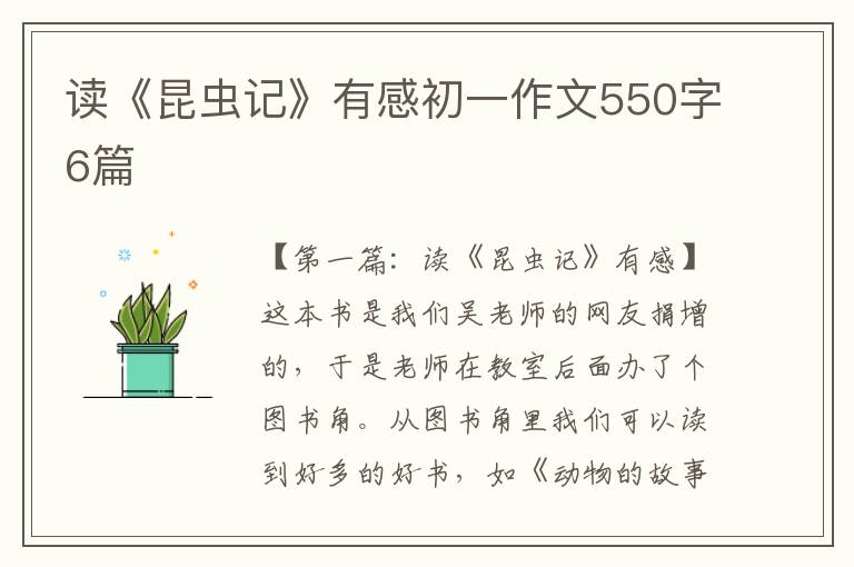 读《昆虫记》有感初一作文550字6篇