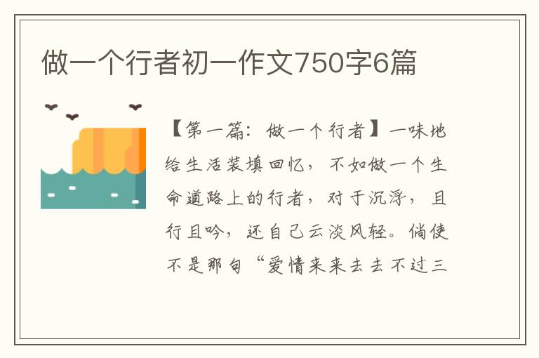 做一个行者初一作文750字6篇