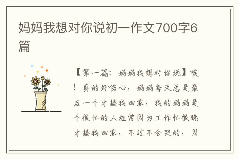 妈妈我想对你说初一作文700字6篇