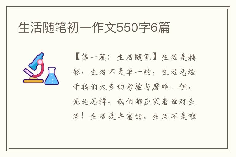 生活随笔初一作文550字6篇