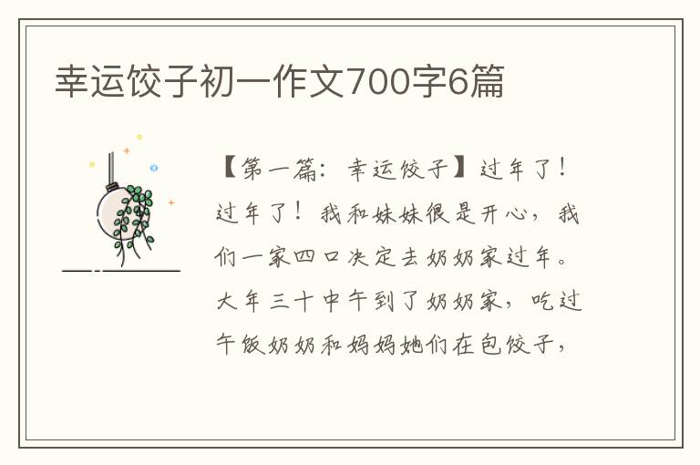 幸运饺子初一作文700字6篇