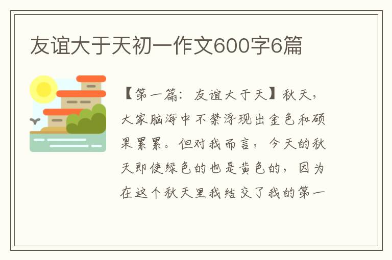 友谊大于天初一作文600字6篇