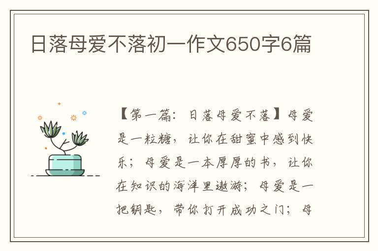 日落母爱不落初一作文650字6篇