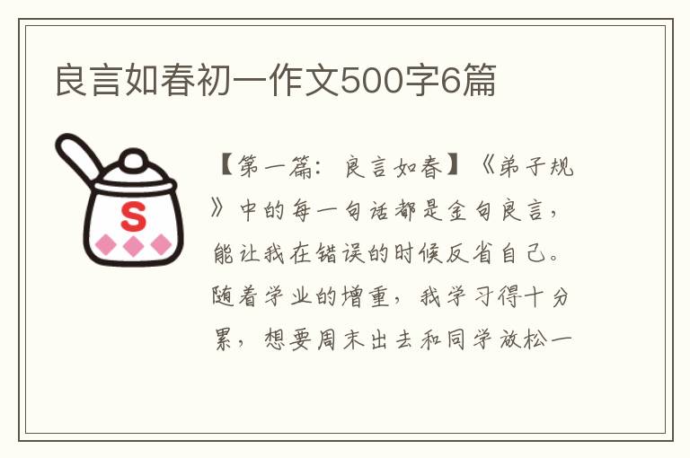 良言如春初一作文500字6篇