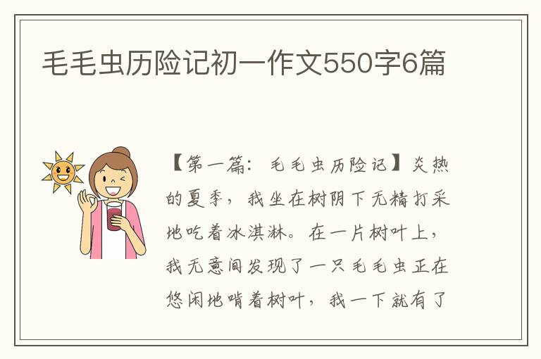 毛毛虫历险记初一作文550字6篇