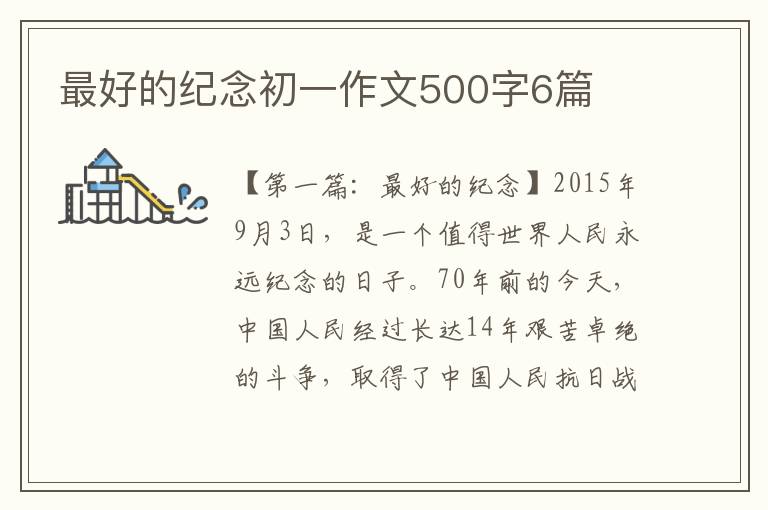 最好的纪念初一作文500字6篇