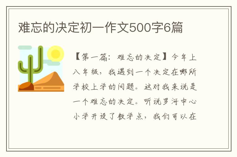 难忘的决定初一作文500字6篇