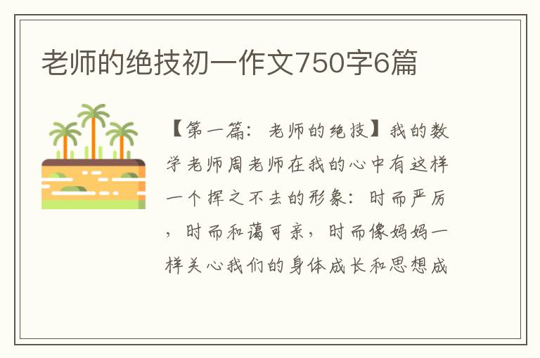 老师的绝技初一作文750字6篇