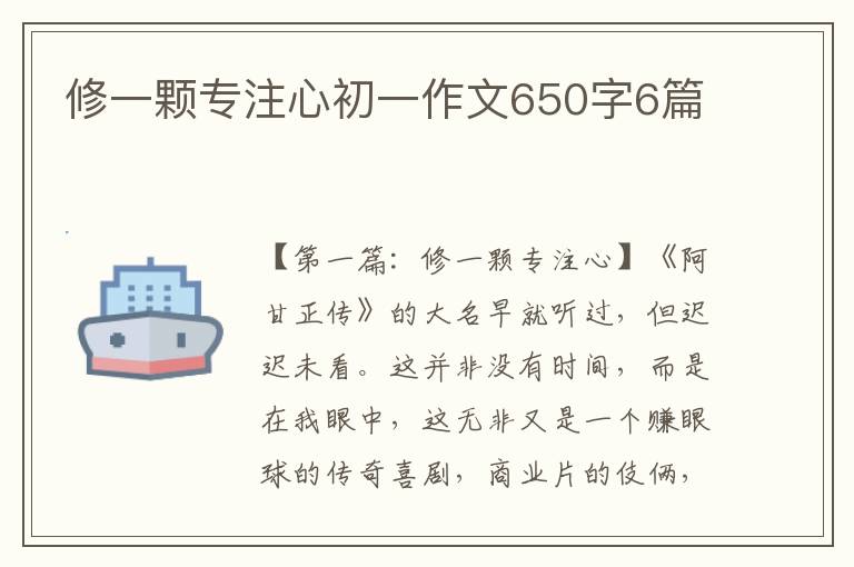 修一颗专注心初一作文650字6篇