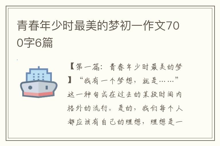 青春年少时最美的梦初一作文700字6篇