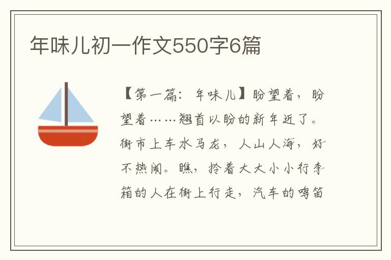 年味儿初一作文550字6篇