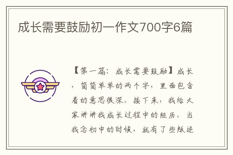 成长需要鼓励初一作文700字6篇