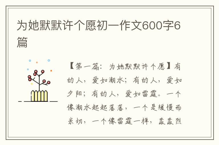 为她默默许个愿初一作文600字6篇