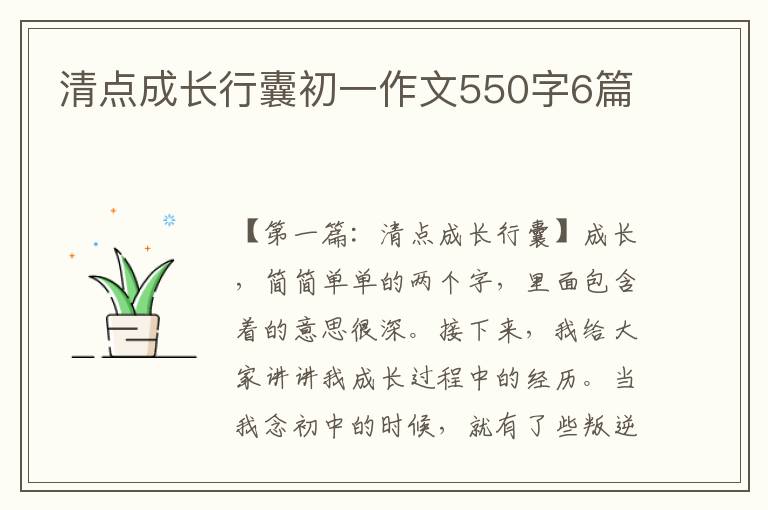 清点成长行囊初一作文550字6篇