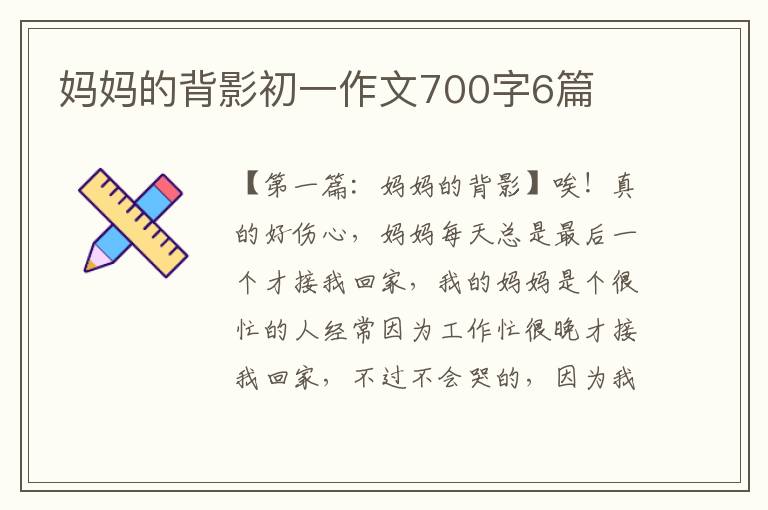 妈妈的背影初一作文700字6篇