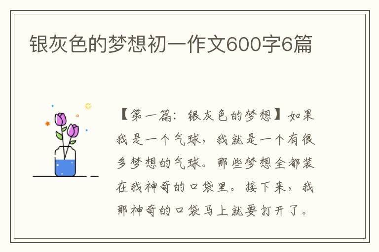 银灰色的梦想初一作文600字6篇