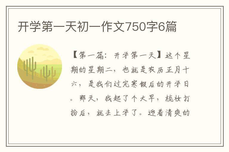 开学第一天初一作文750字6篇