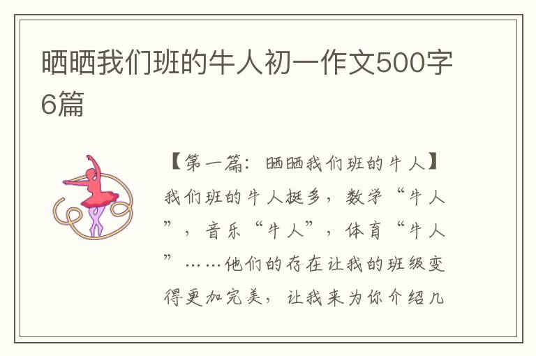 晒晒我们班的牛人初一作文500字6篇