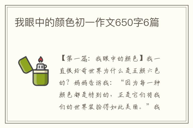 我眼中的颜色初一作文650字6篇