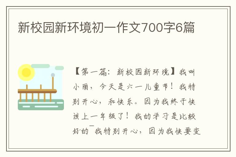 新校园新环境初一作文700字6篇