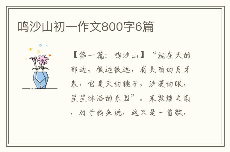 鸣沙山初一作文800字6篇