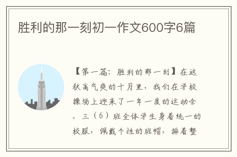 胜利的那一刻初一作文600字6篇