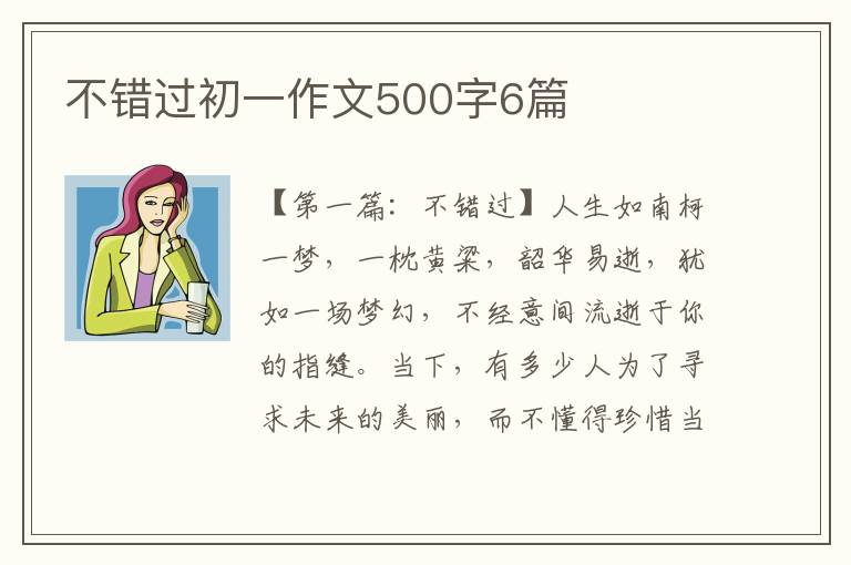 不错过初一作文500字6篇