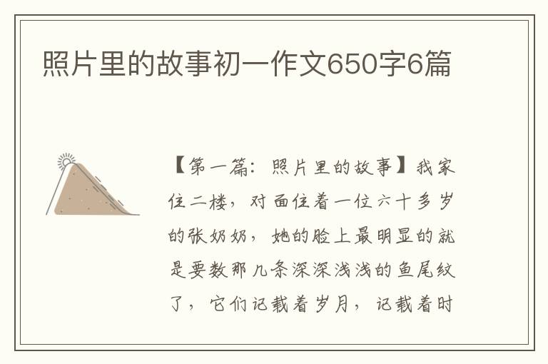 照片里的故事初一作文650字6篇