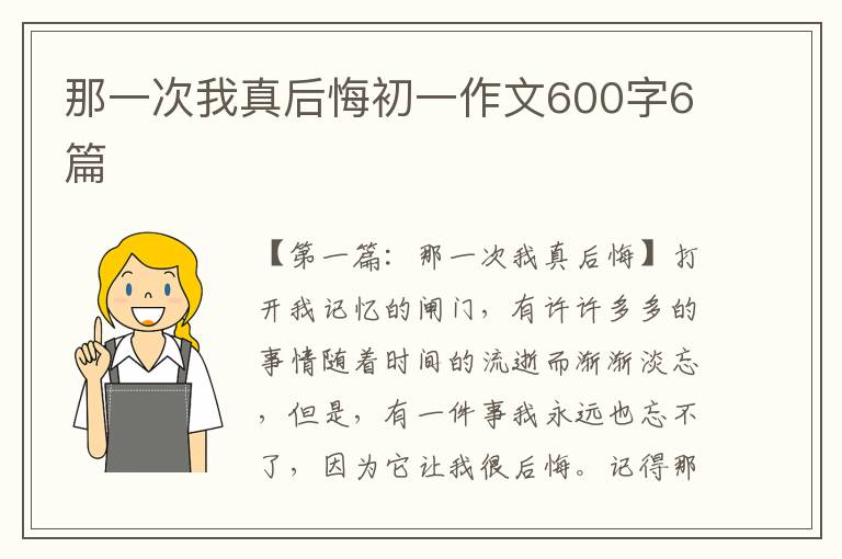 那一次我真后悔初一作文600字6篇