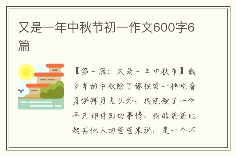 又是一年中秋节初一作文600字6篇