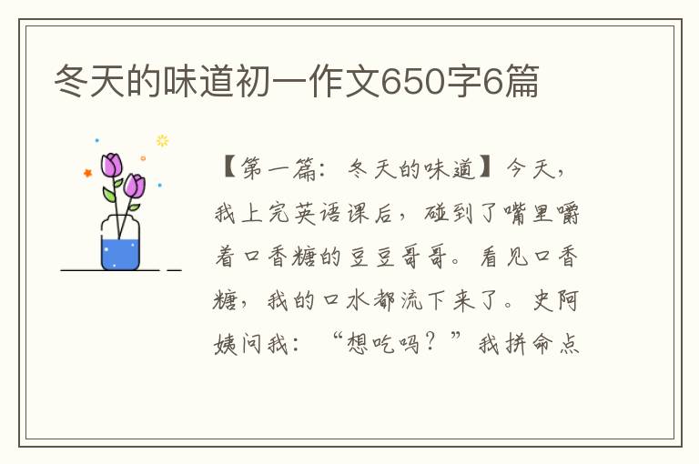 冬天的味道初一作文650字6篇