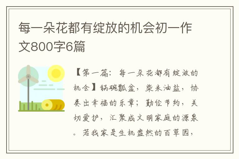 每一朵花都有绽放的机会初一作文800字6篇